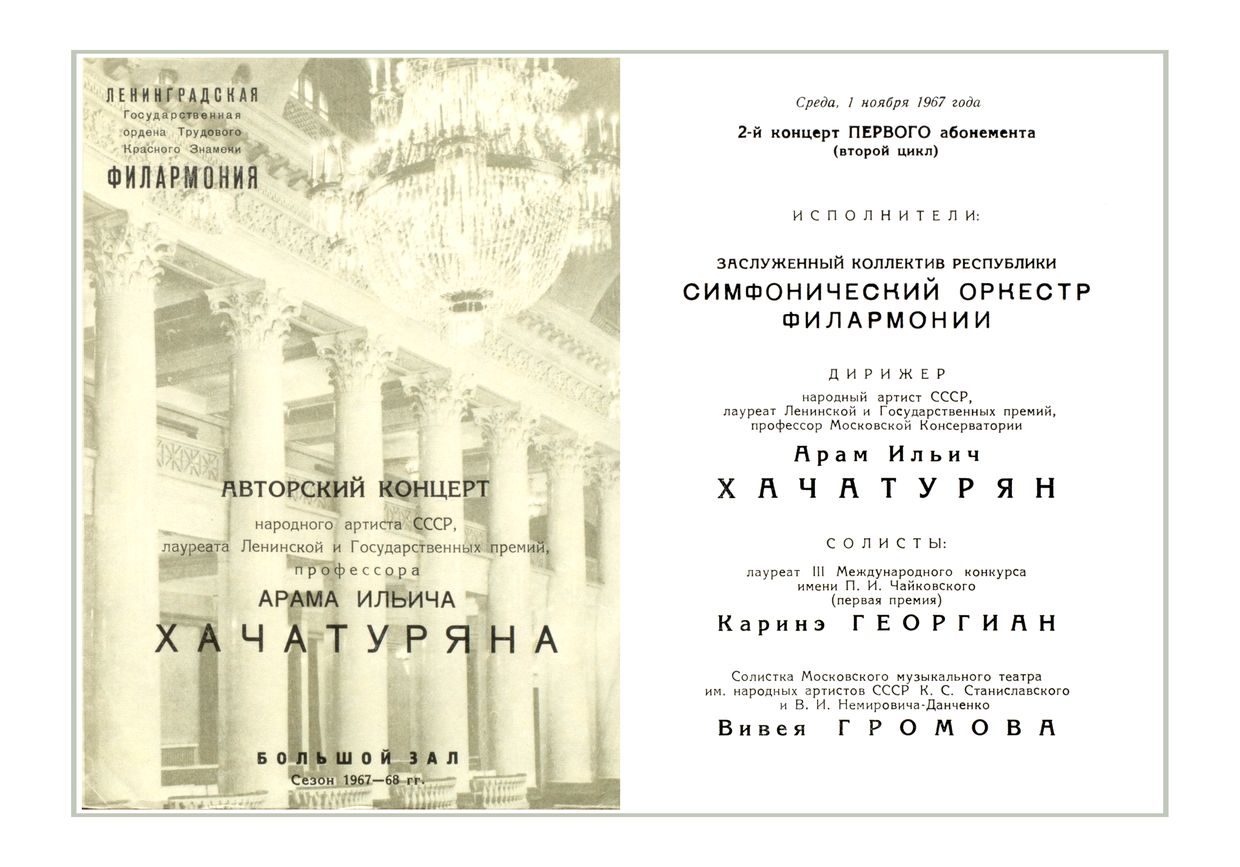 Авторский концерт Арама Хачатуряна
Дирижер – автор, Арам Хачатурян